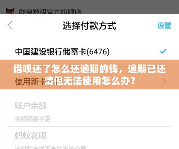 借呗还了怎么还逾期的钱，逾期已还清但无法使用怎么办？