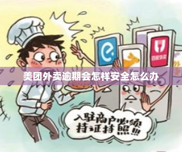 美团外卖逾期会怎样安全怎么办