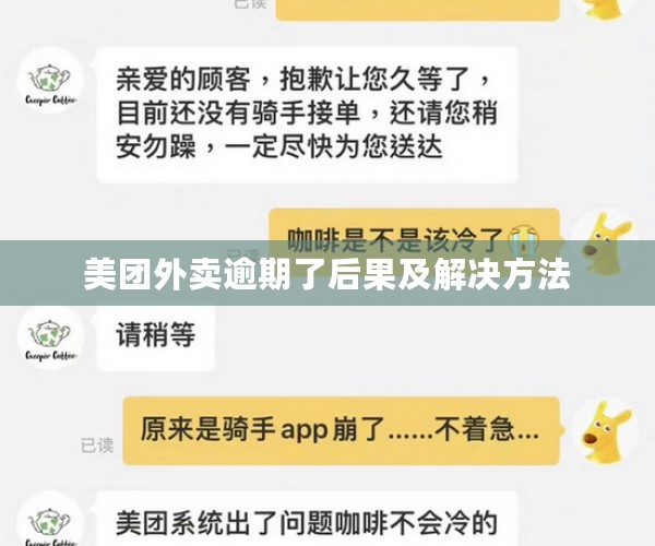 美团外卖逾期了后果及解决方法