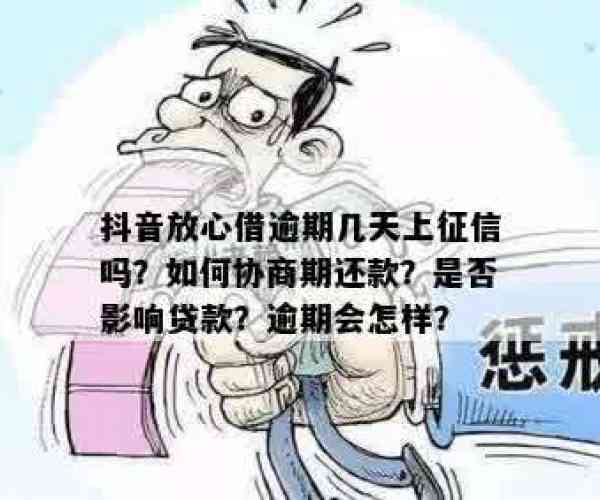 抖音放心借逾期一天上征信吗？