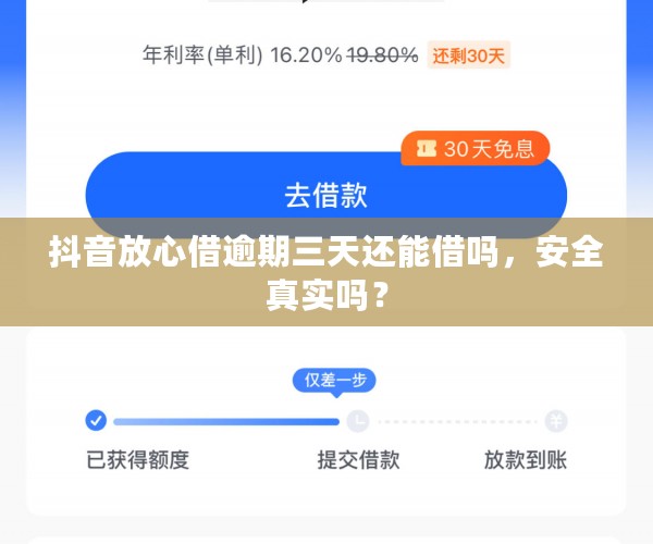 抖音放心借逾期三天还能借吗，安全真实吗？
