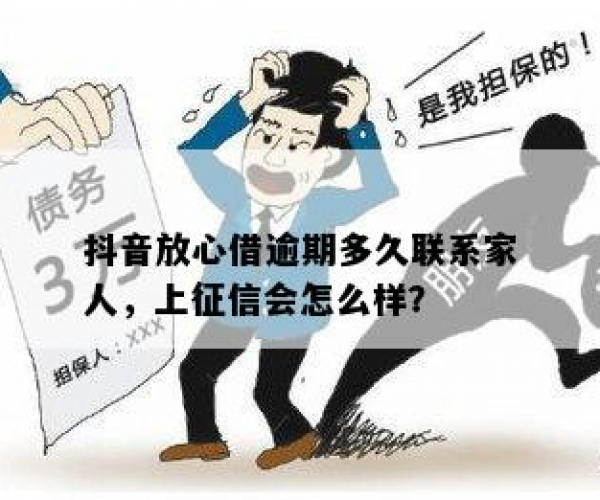 抖音放心借会不会上征信，影响家人征信记录？