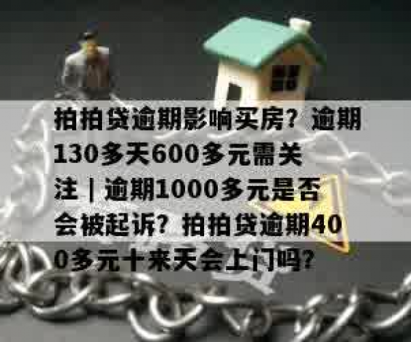 拍拍贷逾期600元怎么办，逾期130多天影响买房吗