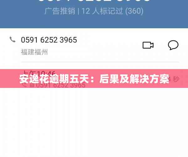 安逸花逾期五天：后果及解决方案