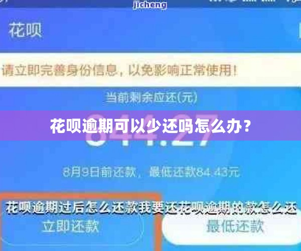 花呗逾期可以少还吗怎么办？