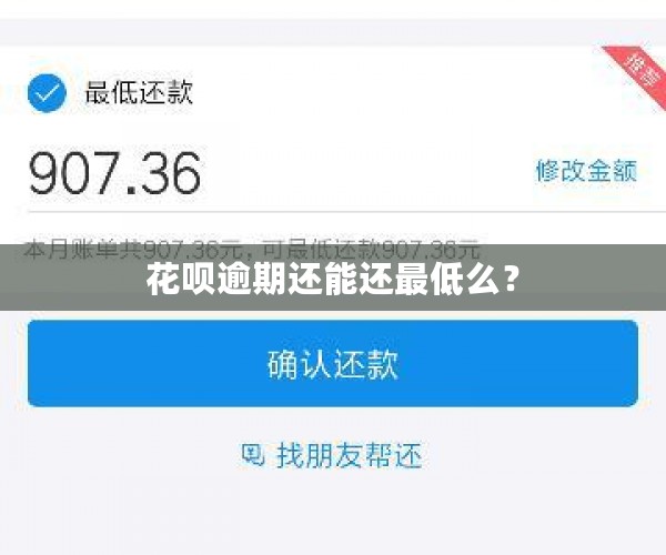 花呗逾期还能还更低么？