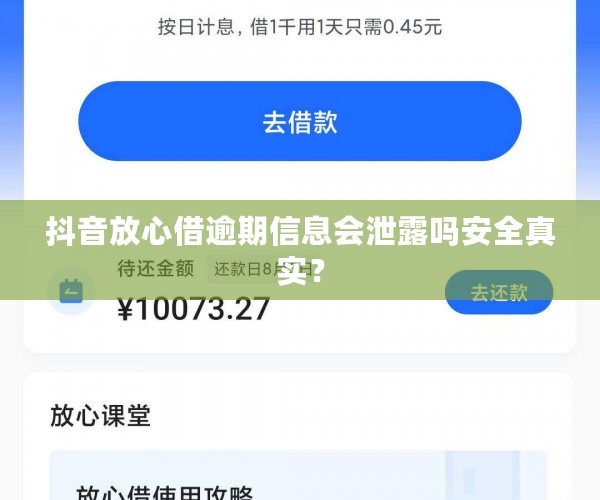 抖音放心借逾期信息会泄露吗安全真实？