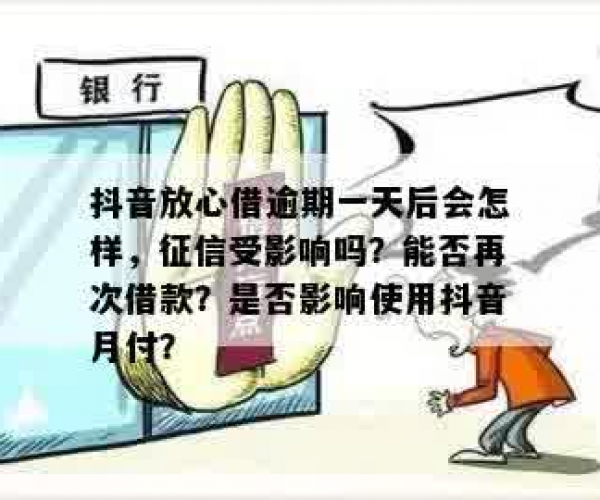 抖音里的放心借逾期：一天后会怎么样？