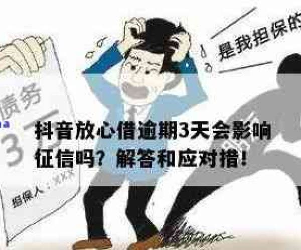 抖音里的放心借逾期：一天后会怎么样？