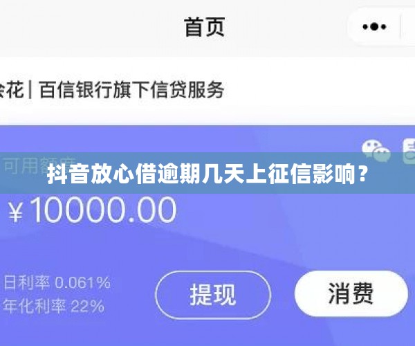 抖音放心借逾期几天上征信影响？