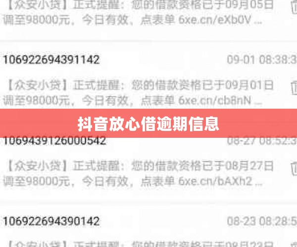 抖音放心借逾期信息