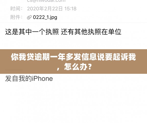 你我贷逾期一年多发信息说要起诉我，怎么办？