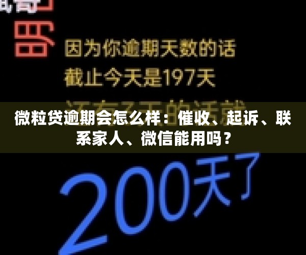 微粒贷逾期会怎么样：催收、起诉、联系家人、微信能用吗？