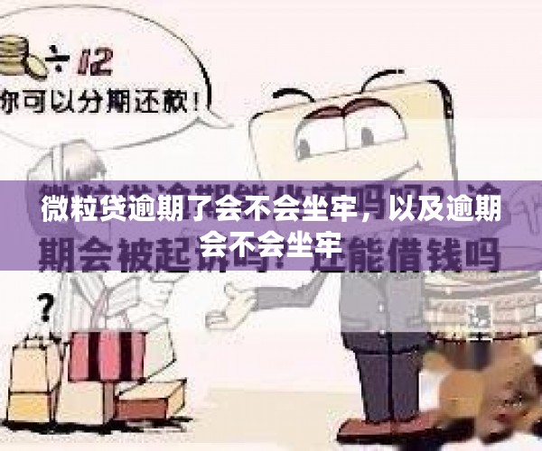 微粒贷逾期了会不会坐牢，以及逾期会不会坐牢