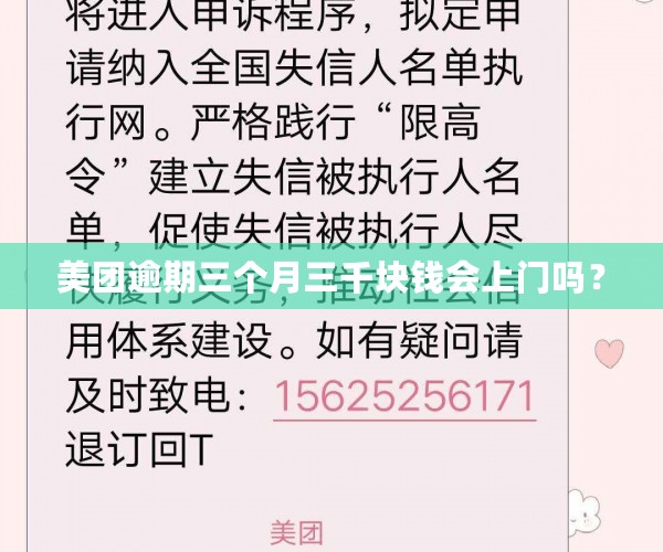 美团逾期三个月三千块钱会上门吗？