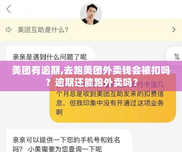 美团有逾期,去跑美团外卖钱会被扣吗？逾期还能跑外卖吗？