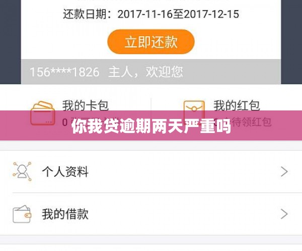 你我贷逾期两天严重吗
