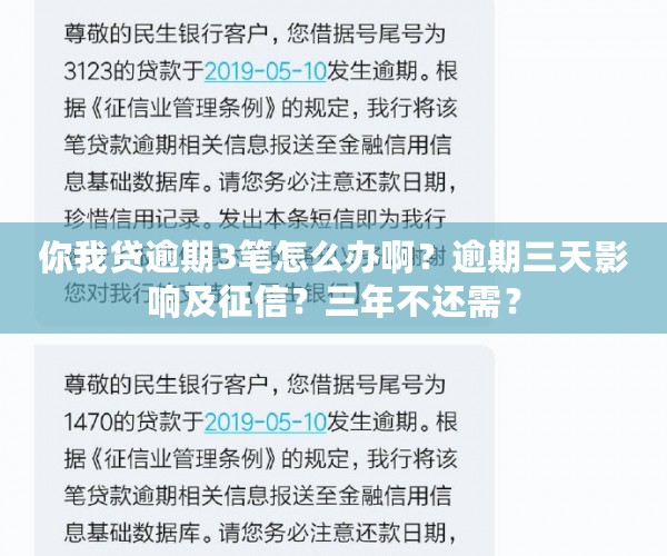 你我贷逾期3笔怎么办啊？逾期三天影响及征信？三年不还需？