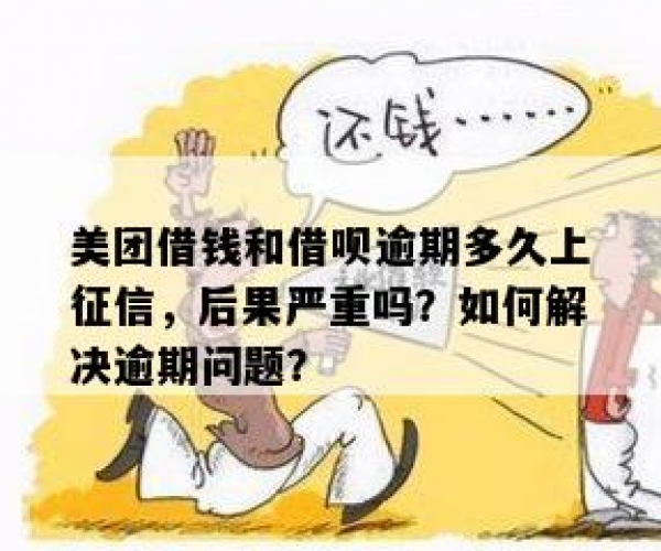 美团借钱可信吗有逾期记录，如何应对逾期问题？