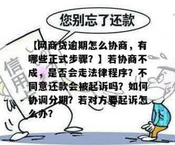 你我贷严重逾期: 真假协商退订? 相关程序移交法务部怎么办?