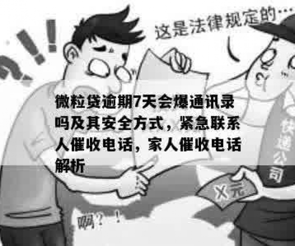 微粒贷逾期会爆通讯录么？暴力催收？