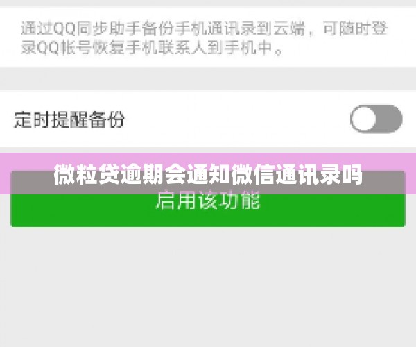 微粒贷逾期会通知微信通讯录吗