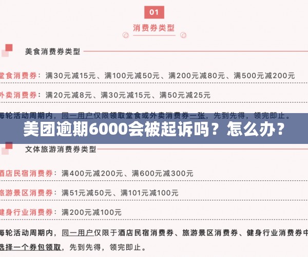 美团逾期6000会被起诉吗？怎么办？