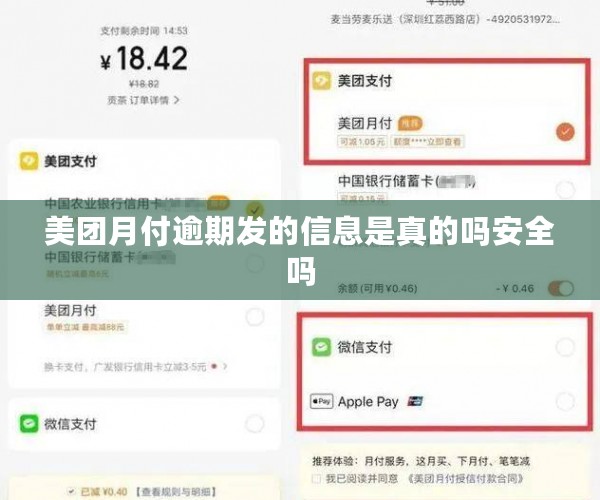 美团月付逾期发的信息是真的吗安全吗