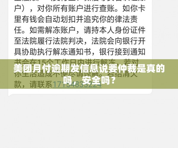 美团月付逾期发信息说要仲裁是真的吗，安全吗？