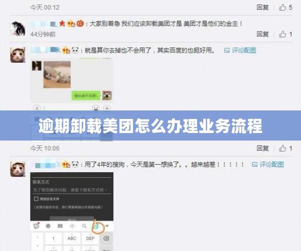 逾期卸载美团怎么办理业务流程