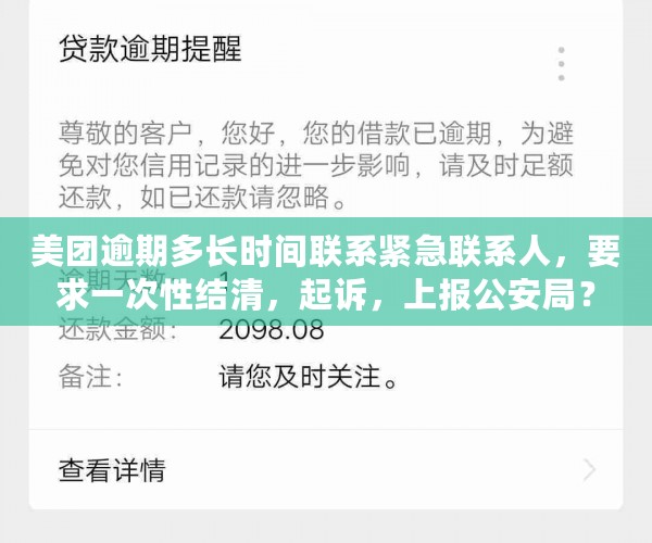 美团逾期多长时间联系紧急联系人，要求一次性结清，起诉，上报公安局？