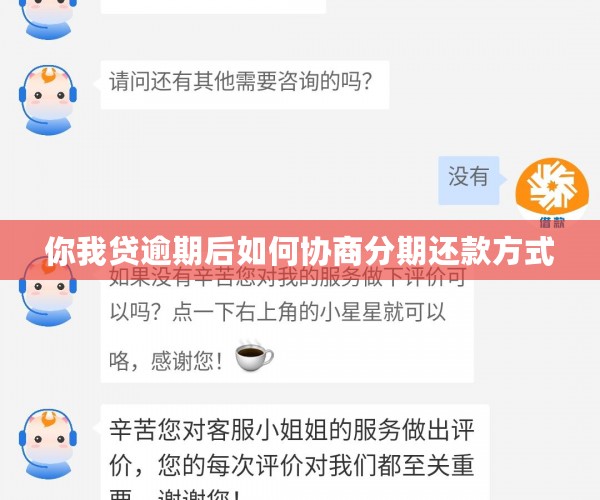 你我贷逾期后如何协商分期还款方式