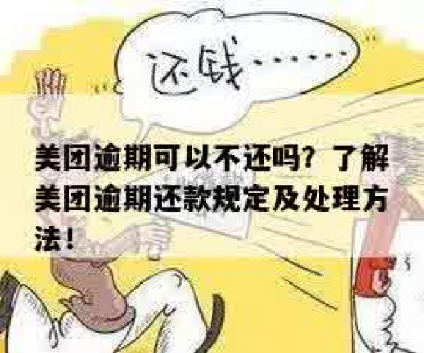 美团逾期违规怎么处理？