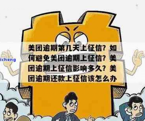 美团逾期四天会上征信吗？如何处理逾期四天的情况？