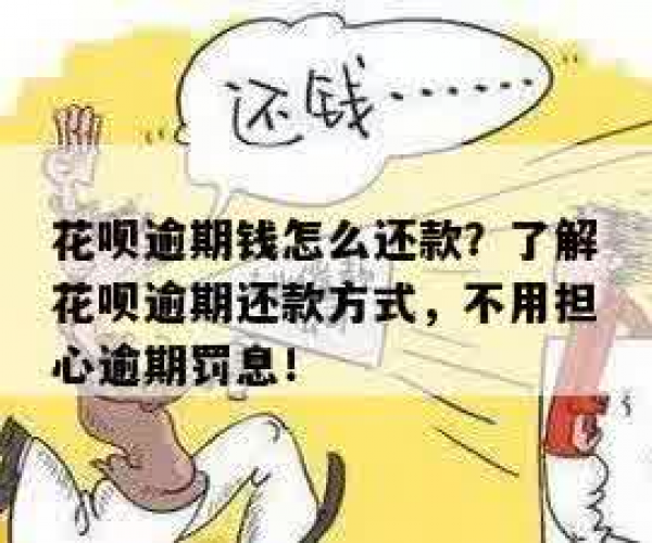 花呗逾期还可以还吗，逾期还款还可以使用吗