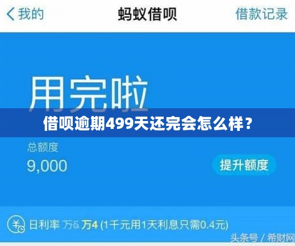 借呗逾期499天还完会怎么样？