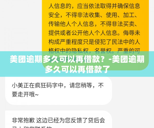 美团逾期多久可以再借款？-美团逾期多久可以再借款了