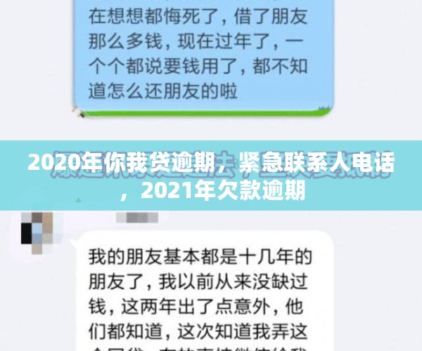 2020年你我贷逾期，紧急联系人电话，2021年欠款逾期