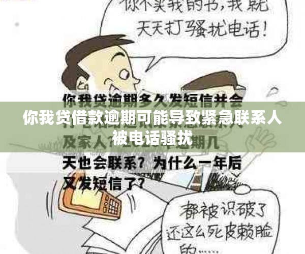 你我贷借款逾期可能导致紧急联系人被电话骚扰