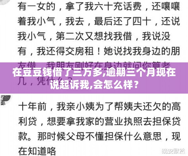 在豆豆钱借了三万多,逾期三个月现在说起诉我,会怎么样？