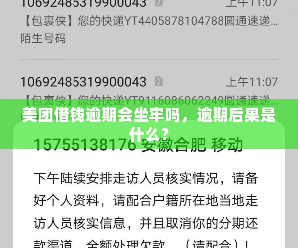 美团借钱逾期会坐牢吗，逾期后果是什么？