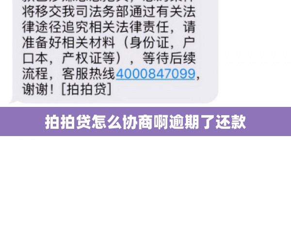 拍拍贷怎么协商啊逾期了还款