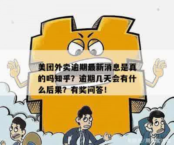 美团逾期结果会怎么样吗知乎文章