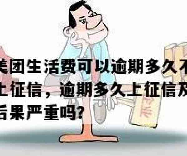 美团生活费逾期一天对征信有影响吗？