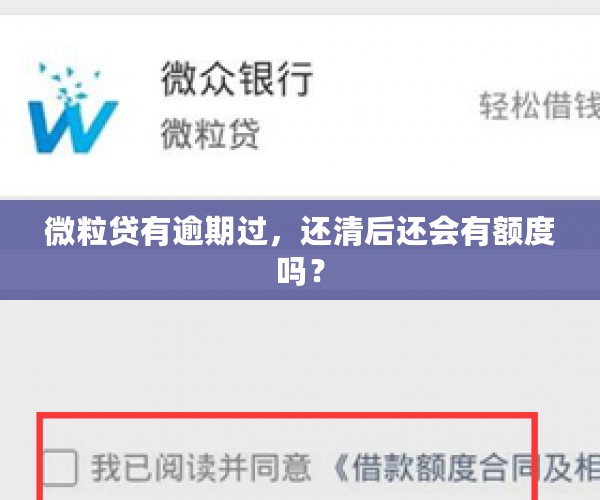 微粒贷有逾期过，还清后还会有额度吗？