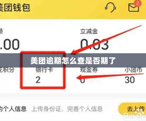 美团逾期怎么查是否期了