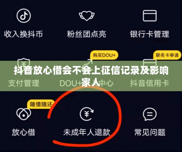 抖音放心借会不会上征信记录及影响家人