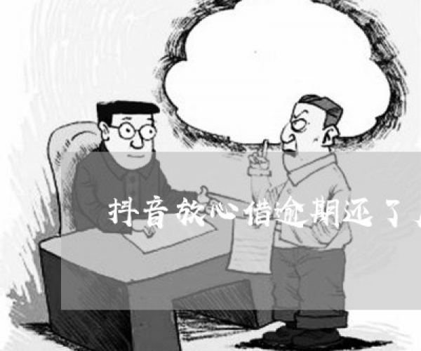 抖音放心借逾期怎么解决