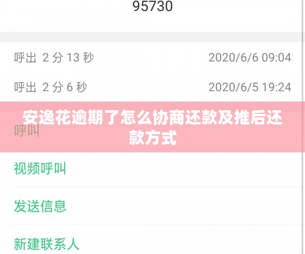 安逸花逾期了怎么协商还款及推后还款方式