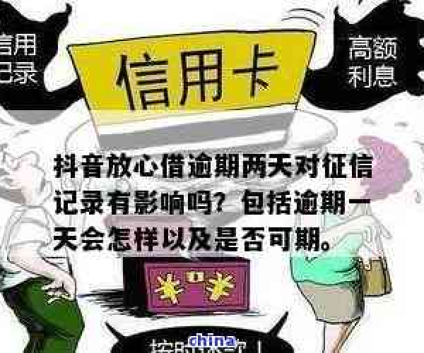 抖音放心借可以期吗？逾期几天？-抖音放心借可以逾期多久